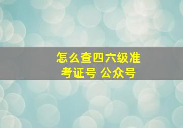 怎么查四六级准考证号 公众号